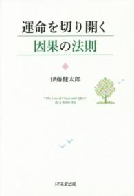 運命を切り開く因果の法則