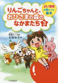 りんごちゃんと、おひさまの森のなかまたち 〈３〉 - よい習慣が身につく絵本