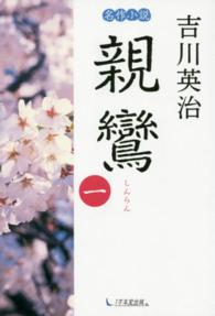 親鸞 〈第１巻〉