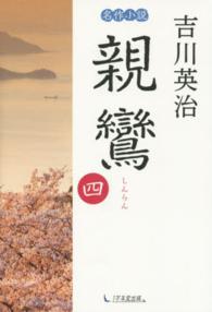 親鸞〈第４巻〉