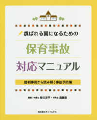 選ばれる園になるための保育事故対応マニュアル - 裁判事例から読み解く事故予防策