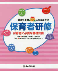 選ばれる園になるための保育者研修 - 保育者に必要な基礎知識