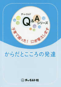 からだとこころの発達 - 子育て困った！にお答えします チャイルドＱ＆Ａシリーズ