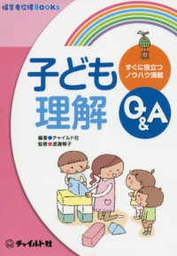 子ども理解Ｑ＆Ａ 保育者応援ＢＯＯＫＳ