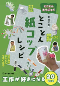 とことん紙コップレシピ - 工作が好きになる２０レシピ とことんあそぶっく