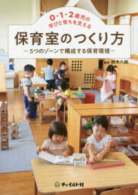 ０・１・２歳児の学びと育ちを支える保育室のつくり方 - ５つのゾーンで構成する保育環境