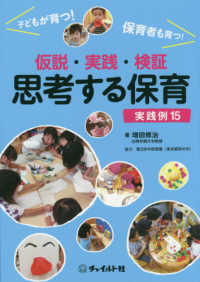 仮説・実践・検証　思考する保育―実践例１５