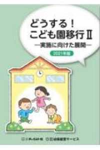 どうする！こども園移行２ 〈２０２１年版〉 - 実施に向けた展開