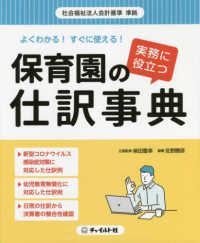 よくわかる！すぐに使える！実務に役立つ保育園の仕訳事典 - 社会福祉法人会計基準準拠