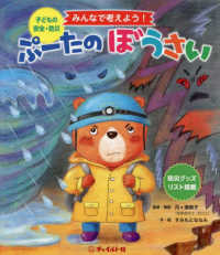 みんなで考えよう！ぷーたのぼうさい - 子どもの安全・防災