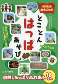 とことんはっぱあそび とことんあそぶっく