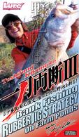 一刀両断 〈３〉 ＜ＶＨＳ＞