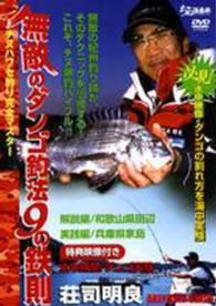 ＤＶＤ＞無敵のダンゴ釣法９の鉄則 ＜ＤＶＤ＞