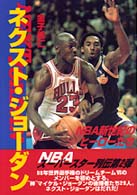 ネクスト・ジョーダン - ＮＢＡ新世紀のヒーローたち