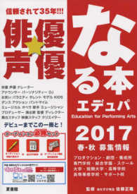 俳優★声優なる本エデュパ 〈２０１７〉 - オーディション必勝の一冊