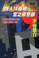 Ｎａｔｉｏｎａｌ　ｎｏｖｅｌｓ<br> 怪人１８面相ＶＳ宮之原警部―富士朝霧高原殺人事件／大和三輪山殺人事件
