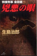 兇悪の眼 - 特捜刑事会田健 Ｎａｔｉｏｎａｌ　ｎｏｖｅｌｓ