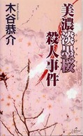 Ｎａｔｉｏｎａｌ　ｎｏｖｅｌｓ<br> 美濃淡墨桜殺人事件