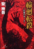輪廻転殺―記憶のゆくえ