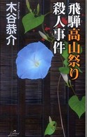 飛騨高山祭り殺人事件 Ｎａｔｉｏｎａｌ　ｎｏｖｅｌｓ