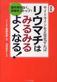 サイトカインを正常化すればリウマチはみるみるよくなる！ - 副作用もなく、激痛をストップ！ （改訂版）