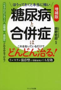 ほうっておくと本当に怖い糖尿病と合併症はこれを知っているだけでどんどん治る！ - インスリン依存型（１型糖尿病）にも有効 （増補版）