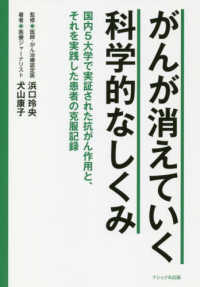 がんが消えていく科学的なしくみ―国内５大学で実証された抗がん作用と、それを実践した患者の克服記録