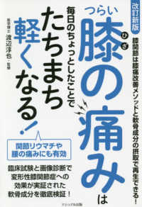 つらい膝の痛みは毎日のちょっとしたことでたちまち軽くなる！ （改訂新版）