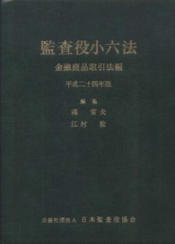 監査役小六法 〈金融商品取引法編　平成２４年版〉