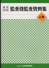 監査役監査資料集 〈上巻〉 （全訂第３版）