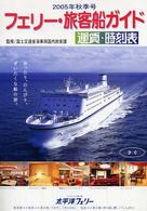 フェリー・旅客船ガイド 〈２００５年秋季号〉 - 運賃・時刻表