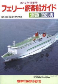 フェリー・旅客船ガイド 〈２０１３年秋季号〉 - 運賃・時刻表