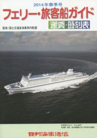 フェリー・旅客船ガイド 〈２０１４年春季号〉 - 運賃・時刻表