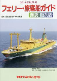 フェリー・旅客船ガイド 〈２０１４年秋季号〉 - 運賃・時刻表