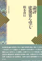 論評建築界を望む