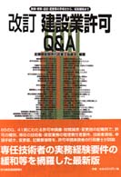 建設業許可Ｑ＆Ａ - 新規・更新・追加・変更等の手続きから、経営戦略まで （改訂）