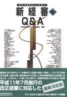 新経審Ｑ＆Ａ - 許可の取得から入札まで （第５版）