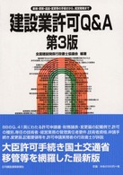 建設業許可Ｑ＆Ａ - 新規・更新・追加・変更等の手続きから、経営戦略まで （第３版）