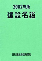 建設名鑑 〈２００２年版〉