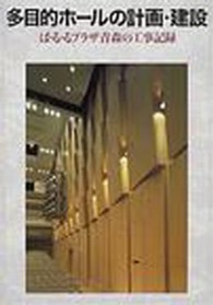 多目的ホールの計画・建設 - ぱ・る・るプラザ青森の工事記録
