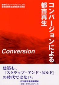 コンバージョンによる都市再生