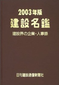 建設名鑑 〈２００３年版〉 - 建設界の企業・人事録