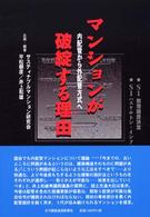 マンションが破綻する理由―内配管から外配管方式に