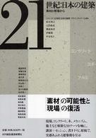 ２１世紀：日本の建築 - 素材と現場から