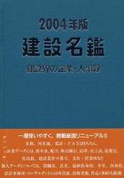 建設名鑑 〈２００４年版〉 - 建設界の企業・人事録