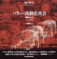 バリュー流動化社会 - 建築へ０３（２０００－２００３）