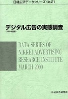 デジタル広告の実態調査 〈１９９９年度版〉 日経広研データシリーズ