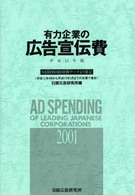 有力企業の広告宣伝費 〈平成１３年版〉 - ＮＥＥＤＳ日経財務データより算定