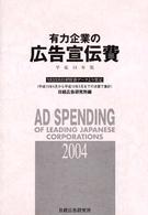 有力企業の広告宣伝費 〈平成１６年版〉 - ＮＥＥＤＳ日経財務データより算定