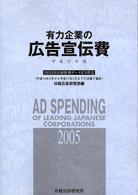 有力企業の広告宣伝費 〈平成１７年版〉 - ＮＥＥＤＳ日経財務データより算定